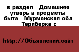  в раздел : Домашняя утварь и предметы быта . Мурманская обл.,Териберка с.